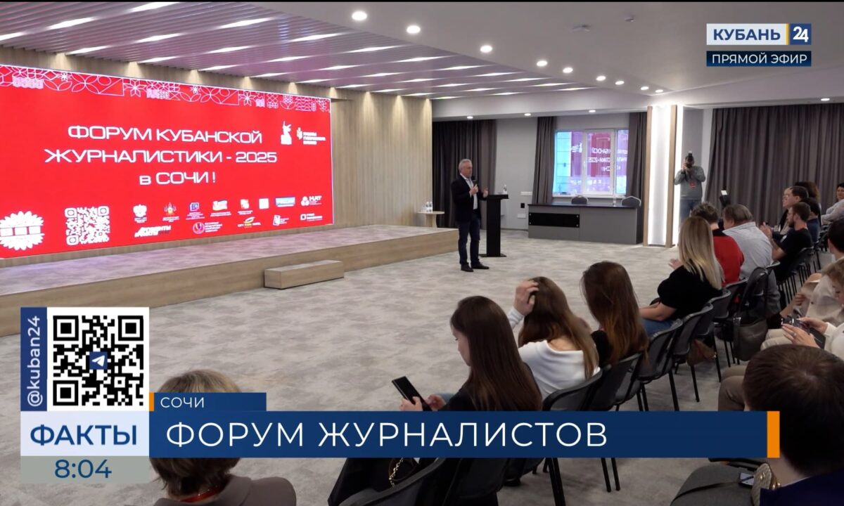 Второй день V Форума кубанской журналистики 2025 года проходит в Сочи