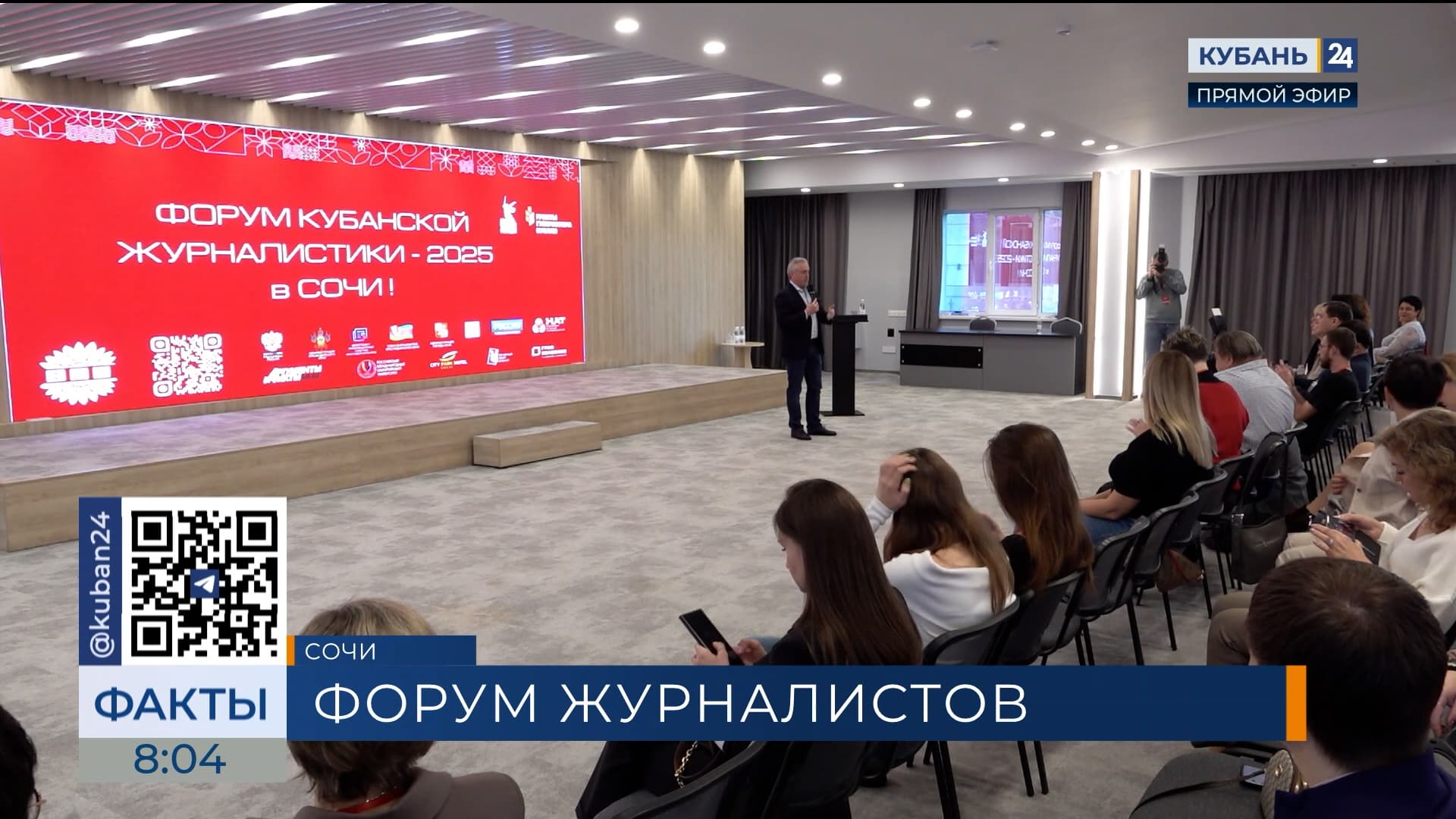 Второй день V Форума кубанской журналистики 2025 года проходит в Сочи