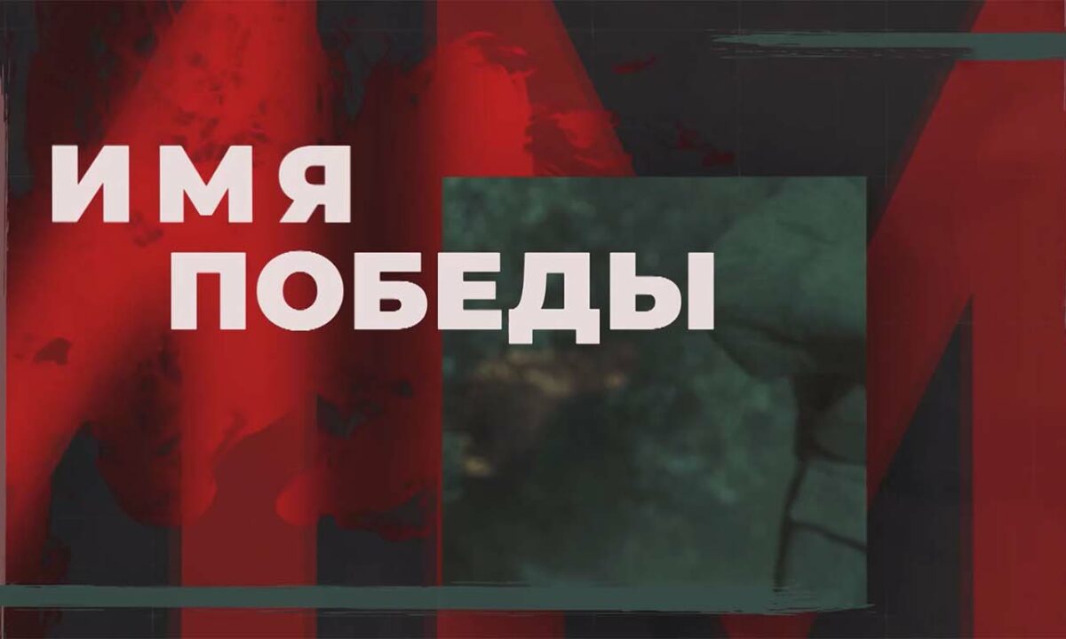 Имя победы