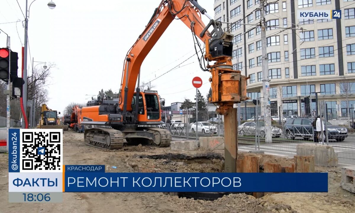 В Краснодаре завершили 3-й этап замены канализационного коллектора на Московской