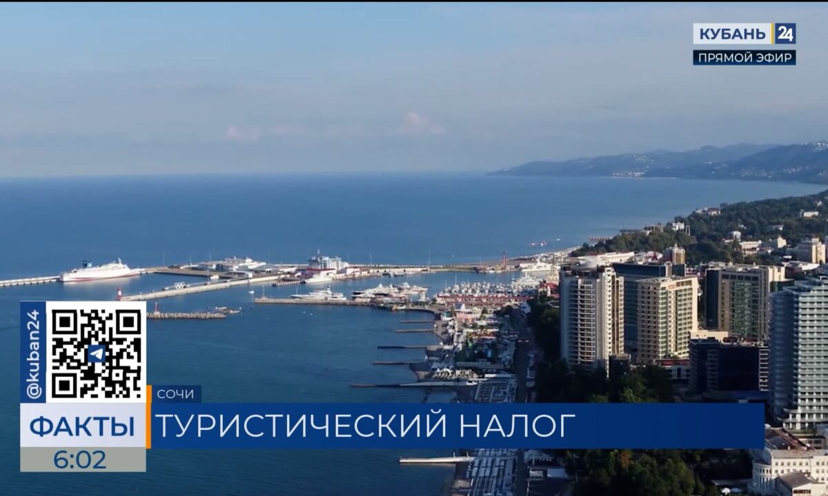 Более 185 миллионов рублей туристического налога собрали за четыре месяца в Сочи