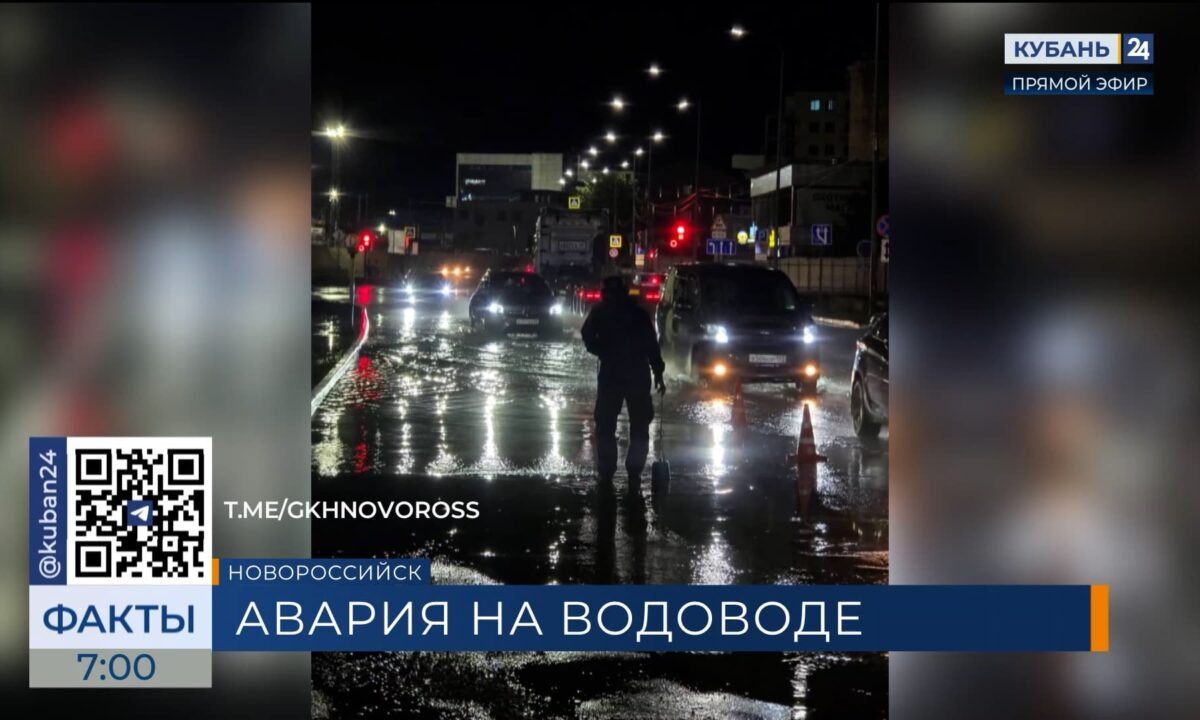 Из-за прорыва трубы в Новороссийске без воды остались более 1,5 тыс. человек