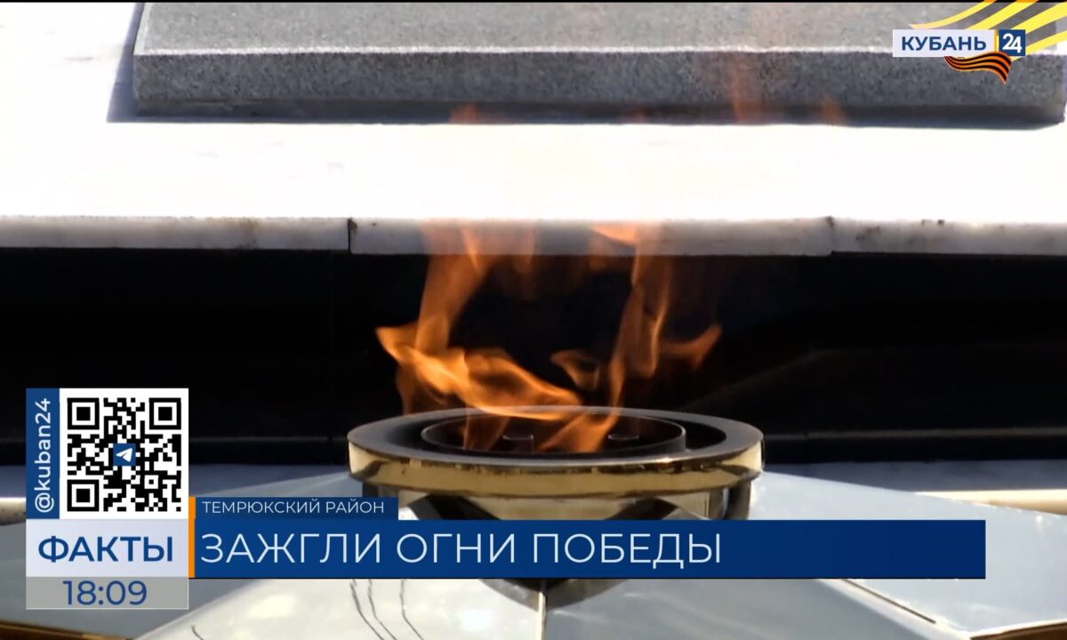 Четыре новых Вечных огня запустили на Кубани благодаря «Газпрому»