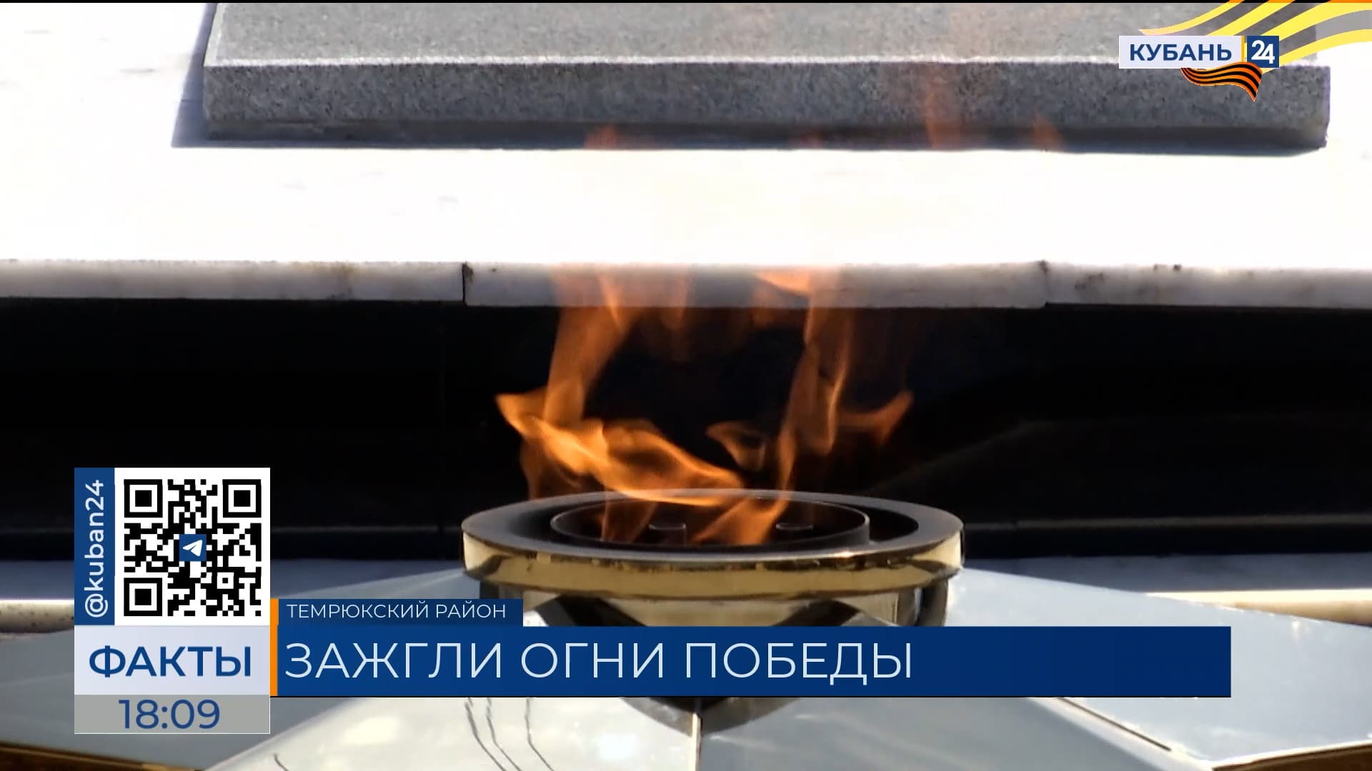 Четыре новых Вечных огня запустили на Кубани благодаря «Газпрому»