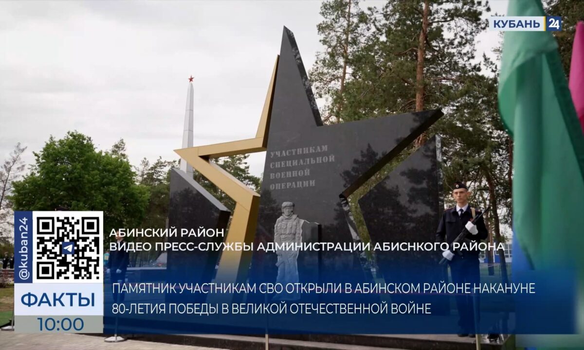 Памятник участникам СВО открыли в Абинском районе накануне 80-летия Победы