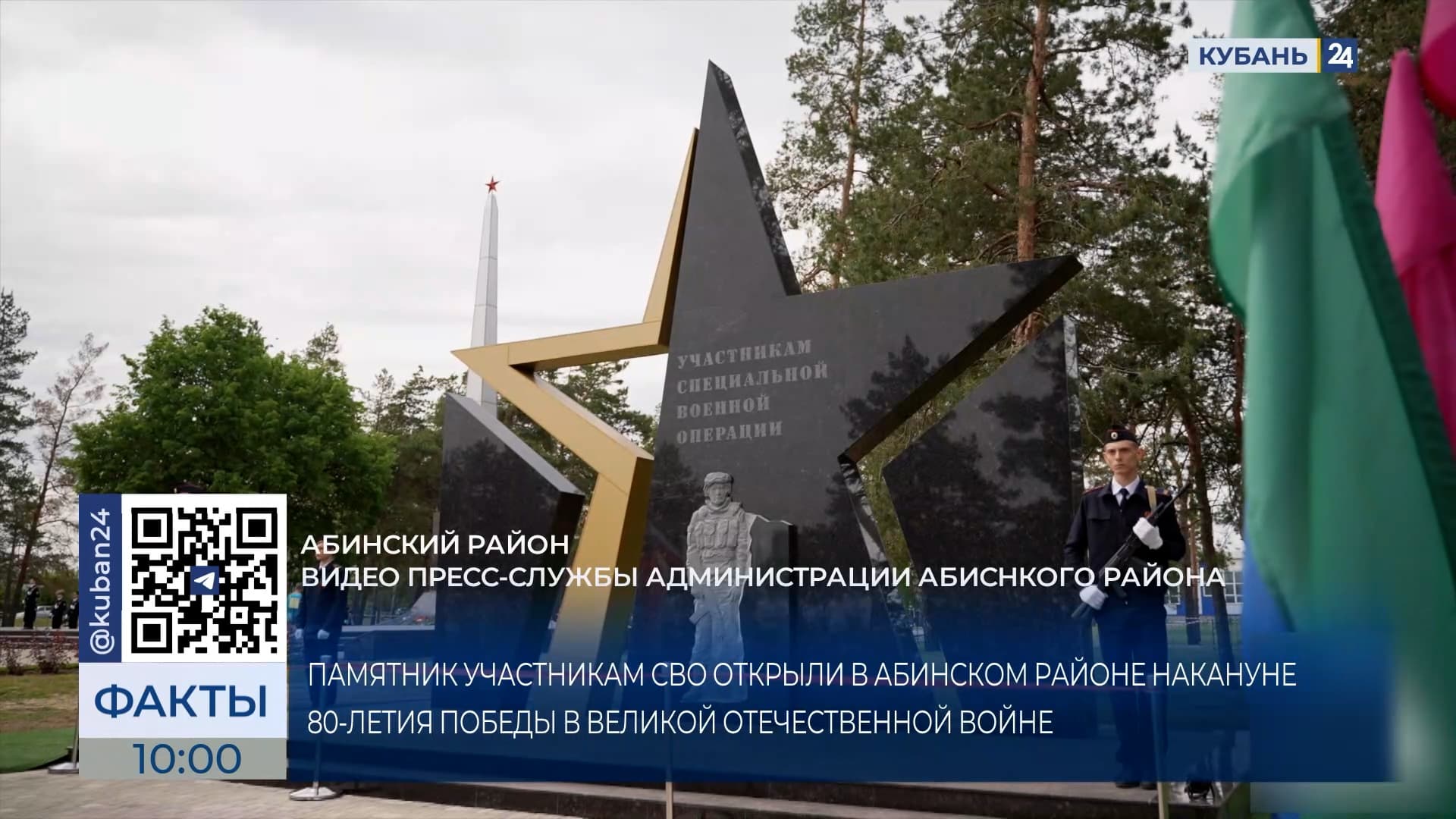 Памятник участникам СВО открыли в Абинском районе накануне 80-летия Победы