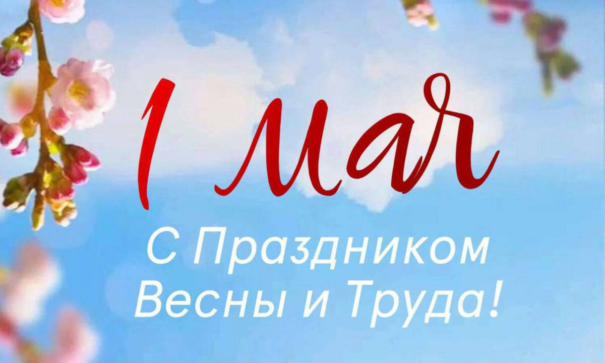 Кондратьев поздравил жителей и гостей Кубани с Первомаем