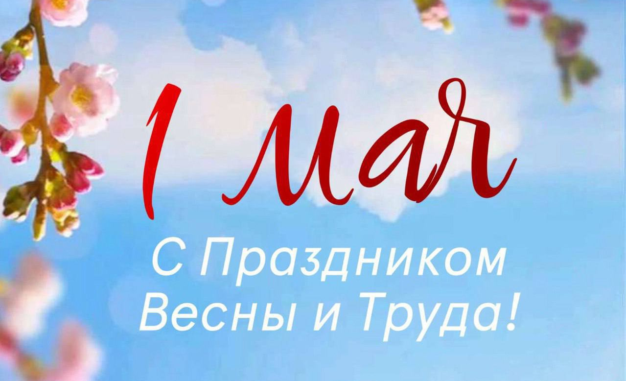 Кондратьев поздравил жителей и гостей Кубани с Первомаем