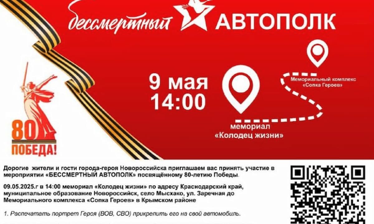 «Бессмертный автополк» пройдет в День Победы в Новороссийске