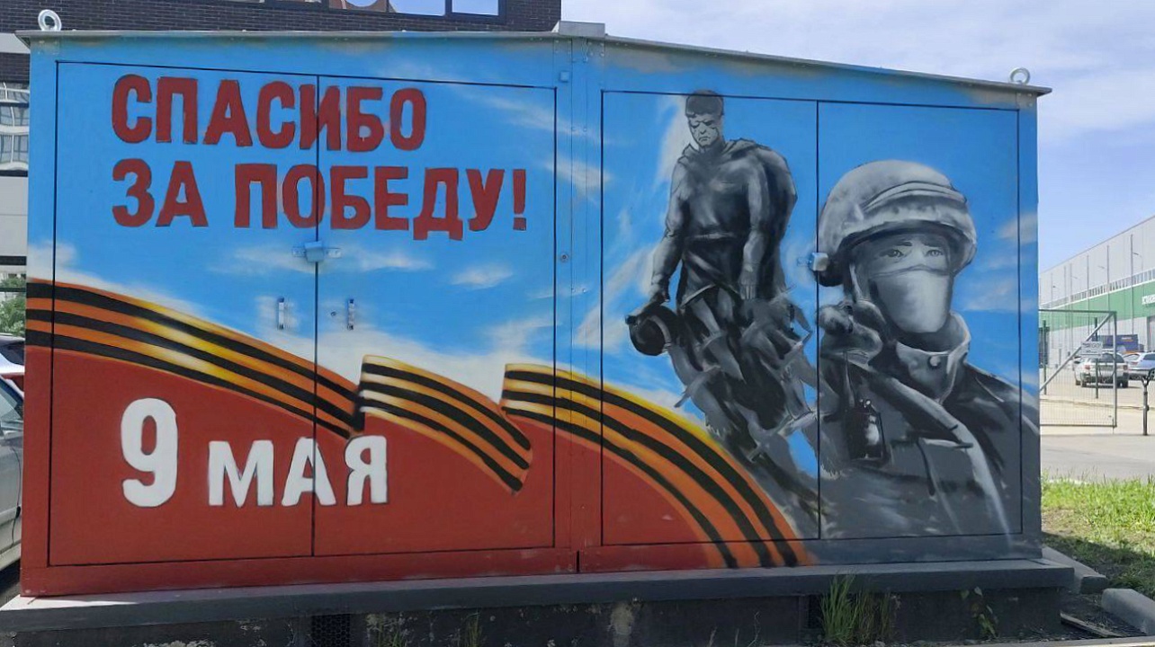Еще один мурал к 80-летию Великой Победы появился на трансформаторе в Краснодаре