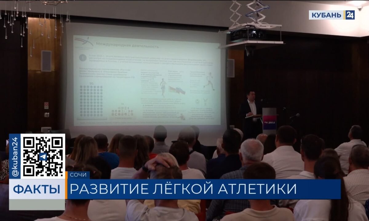 В Сочи обсудили достижения и планы по развитию легкой атлетики в России