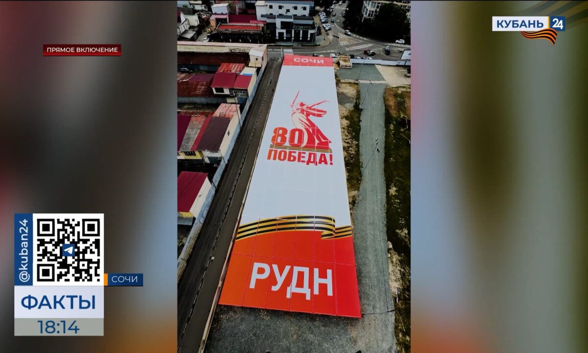 «Щит Победы» длиной 80 метров установили в Сочи