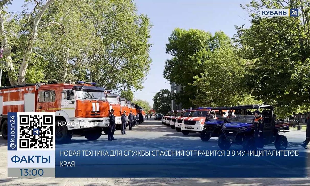 Новую технику для службы спасения отправят в восемь муниципалитетов Кубани