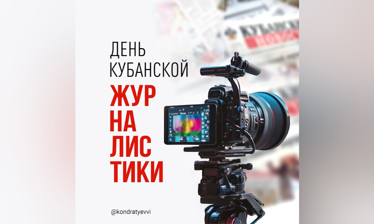 Вениамин Кондратьев поздравил коллективы СМИ с Днем кубанской журналистики
