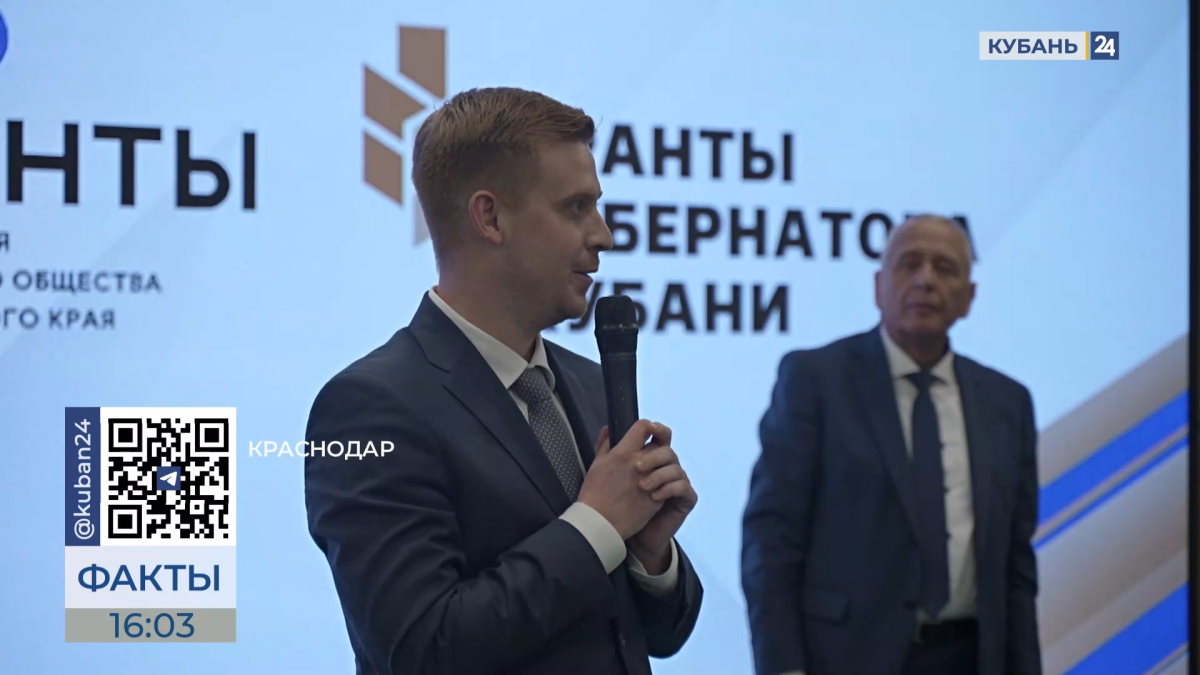 Подведены итоги первого в 2025 году конкурса «Гранты губернатора Кубани»