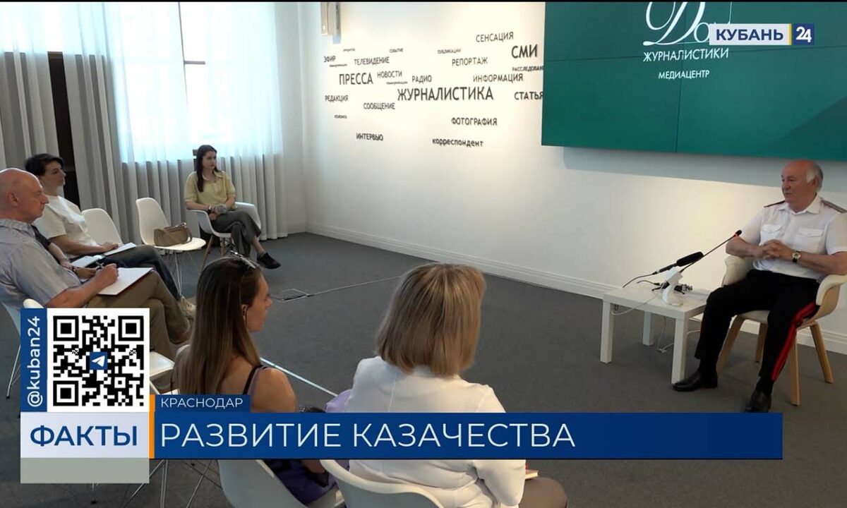 Развитие российского казачества обсудили на пресс-конференции в Краснодаре
