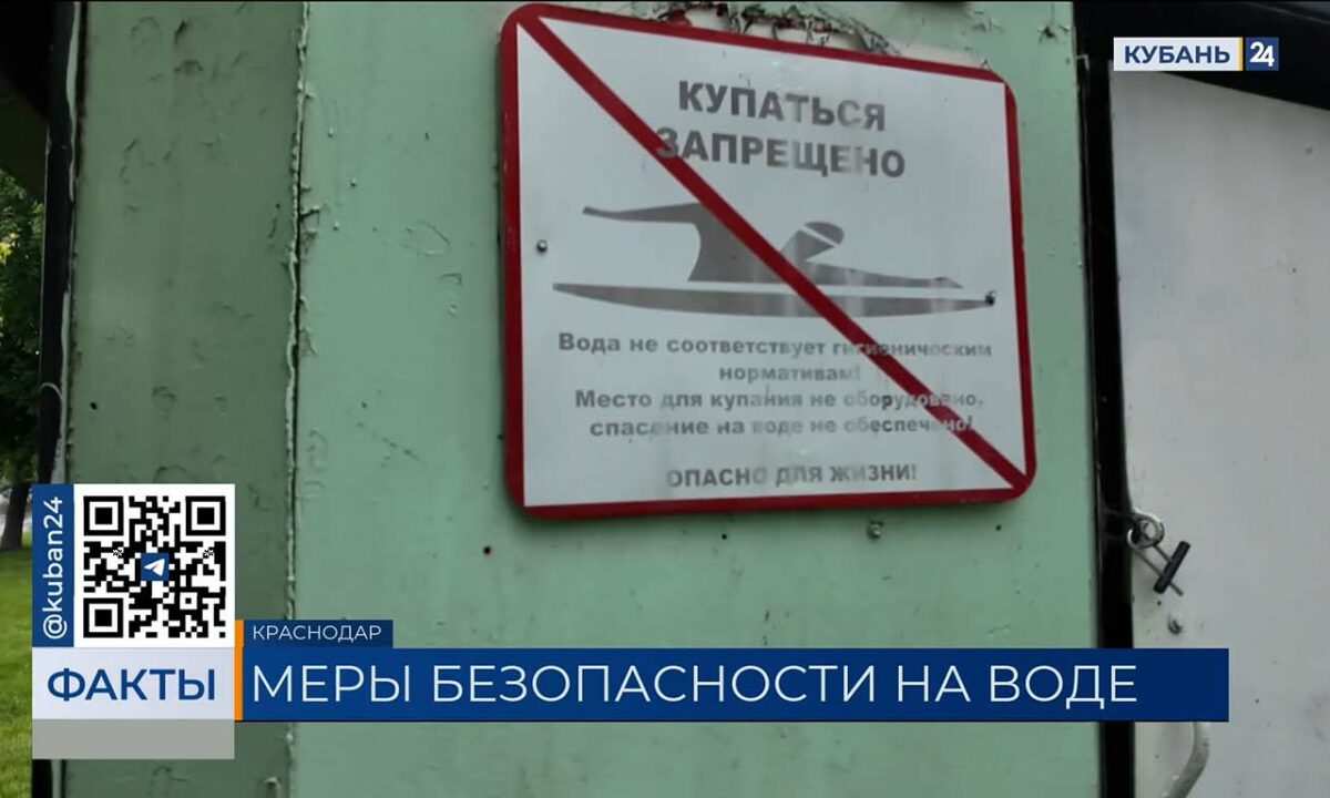 В МЧС напомнили горожанам, что в Краснодаре нет водоемов, пригодных для купания