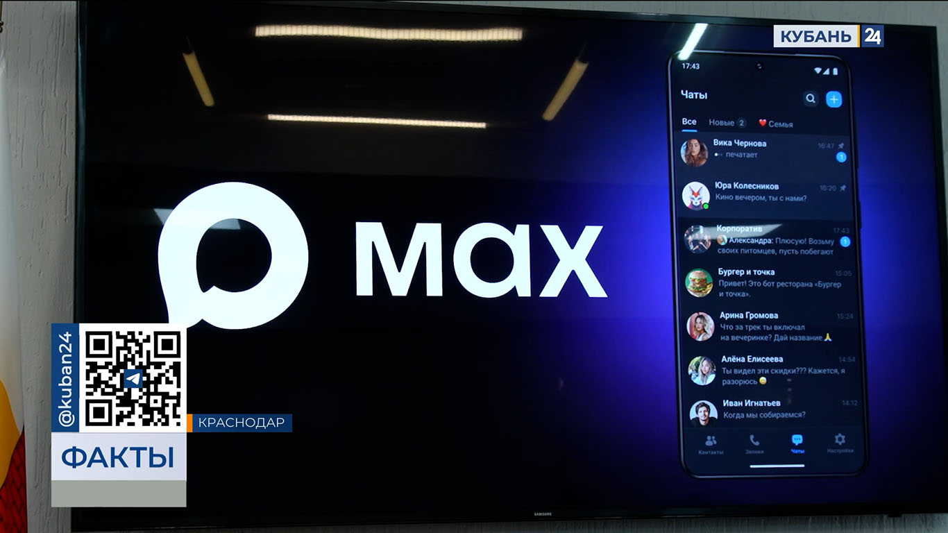 Мэрия Краснодара перейдет на отечественный мессенджер VK MAX