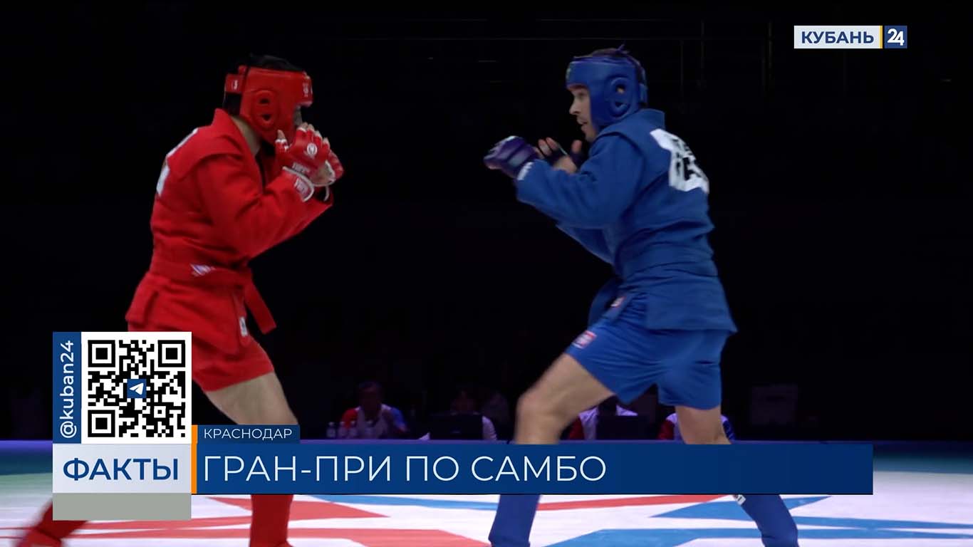 Международные соревнования «Гран-При по самбо» прошли в Краснодаре