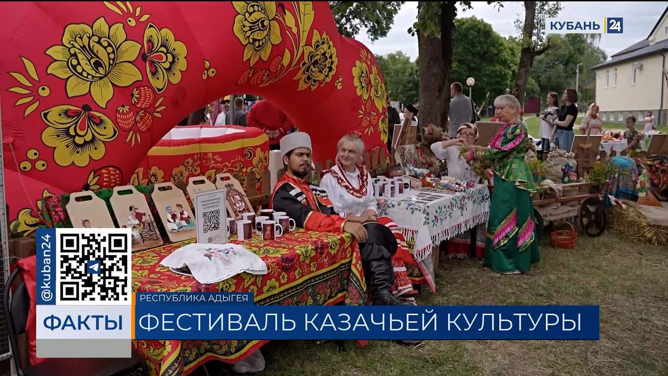 Межрегиональный фестиваль казачьей культуры провели в Адыгее