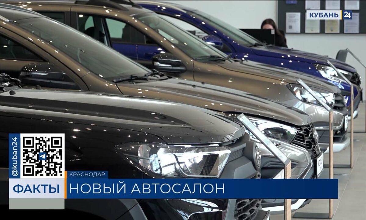 Новый автомобильный салон бренда «Лада» открылся в Краснодаре