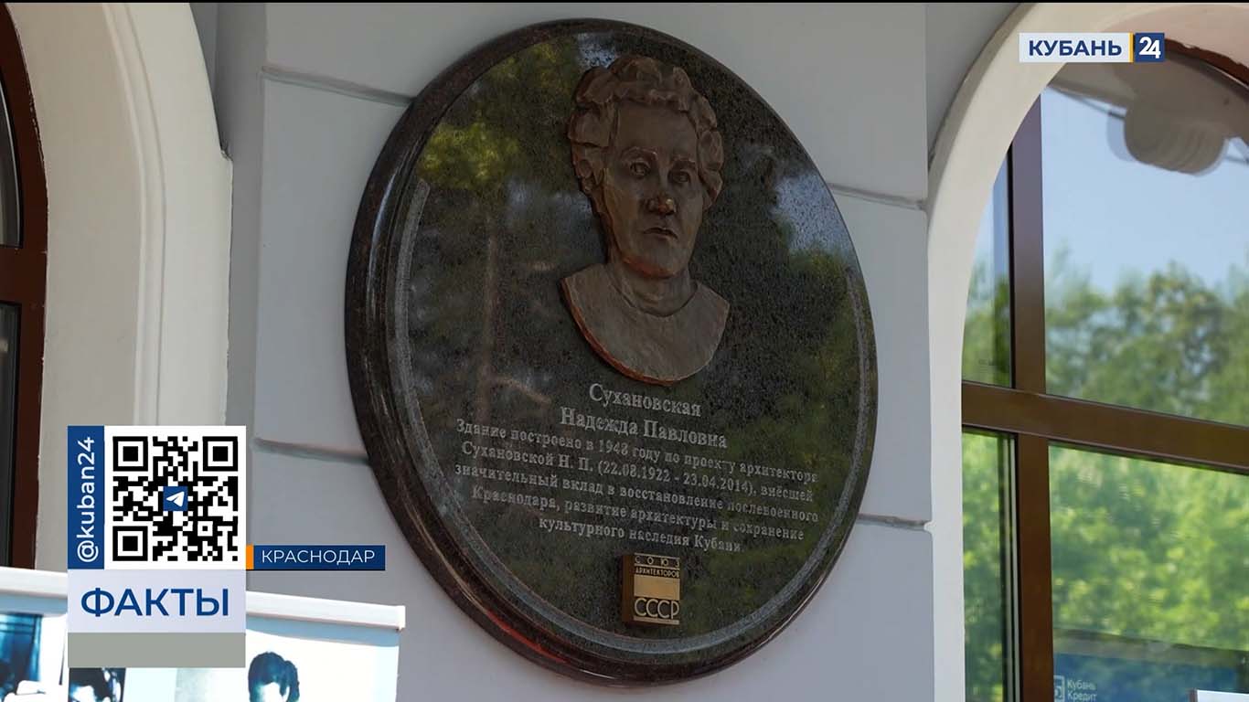 Памятную доску первой на Кубани женщине-архитектору открыли в Краснодаре
