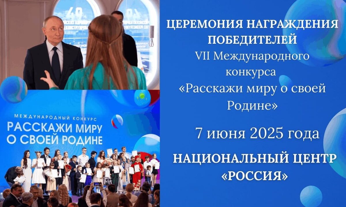Победителей конкурса «Расскажи миру о своей Родине» наградят 7 июня в Москве