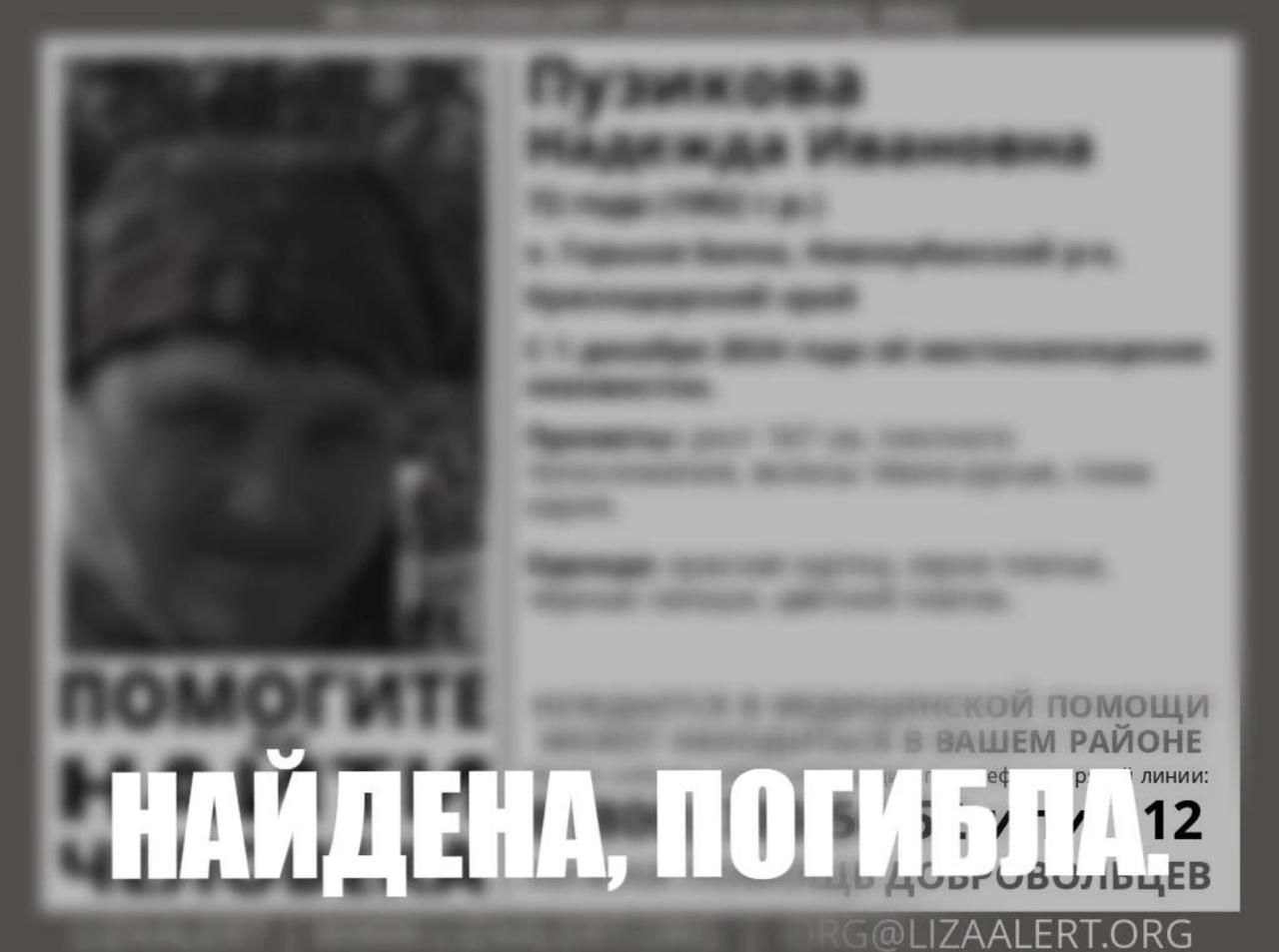Пропавшую полгода назад пенсионерку из Новокубанского района нашли погибшей