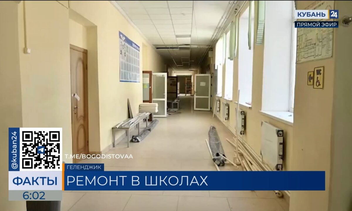 Капитальный ремонт к новому учебному году начался в школе №1 Геленджика