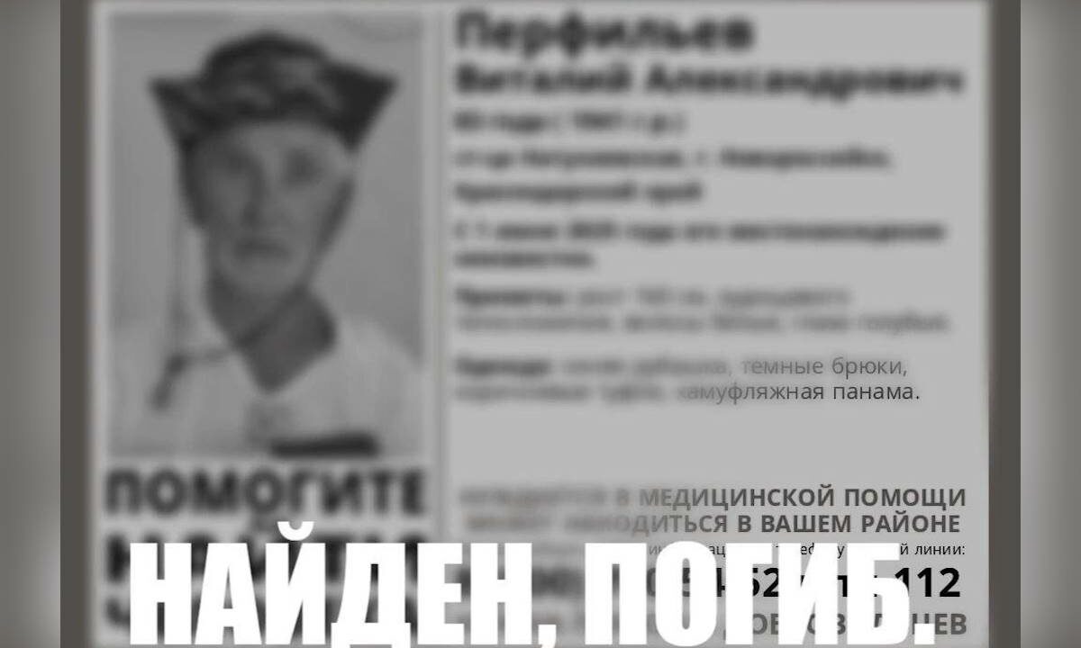 Пропавшего в День защиты детей в Новороссийске пенсионера нашли погибшим