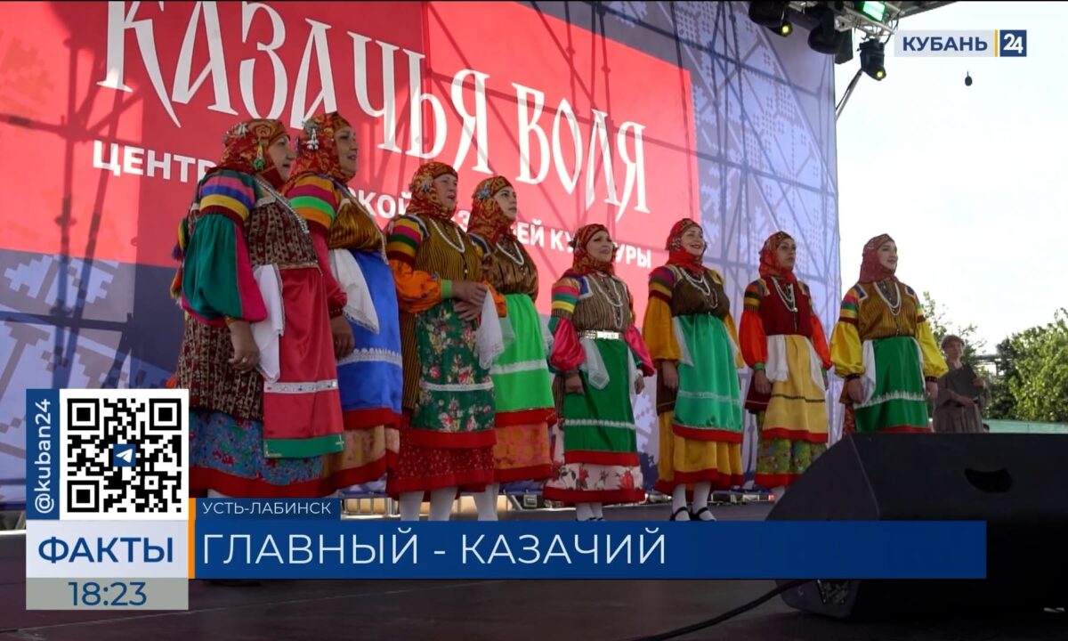 Двухдневный форум-фестиваль «Быть казаком» прошел в Усть-Лабинске