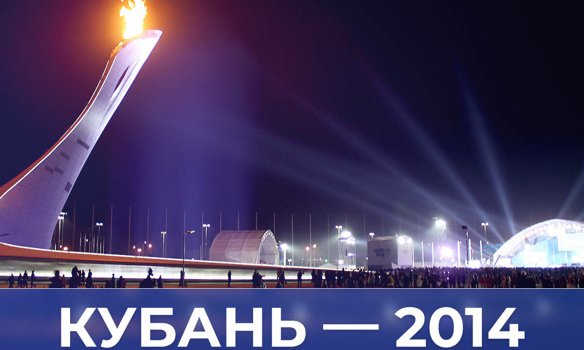 Кубань — 2014 год: ледяные дожди, жаркие Игры, весна Крыма и лето Донбасса