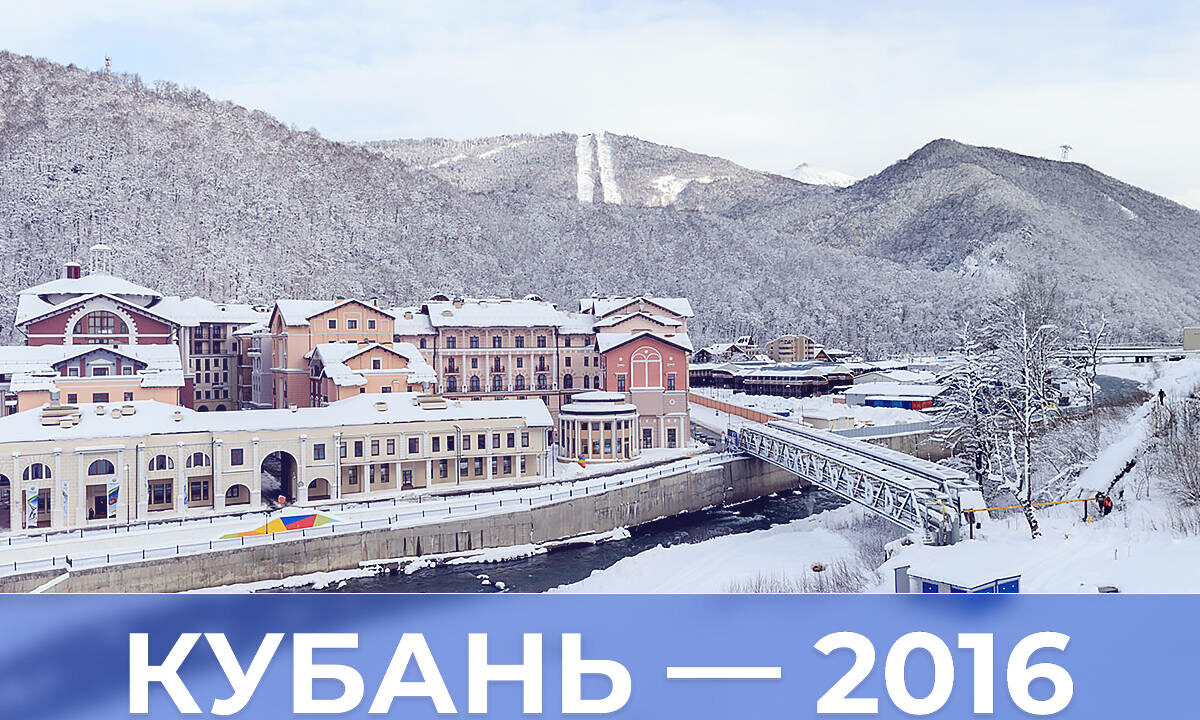 Кубань — 2016 год: курорт круглый год, в трамвай по карте, время строить школы