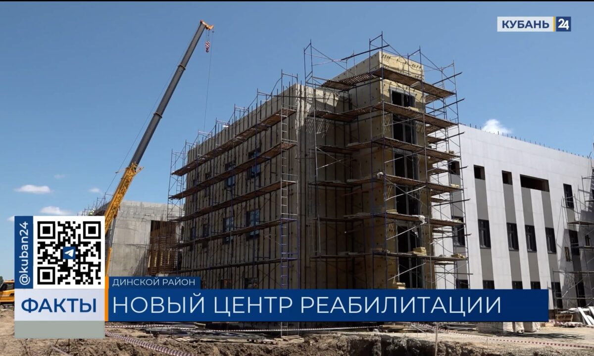 Центр медицинской реабилитации откроется в 2026 году в Динском районе