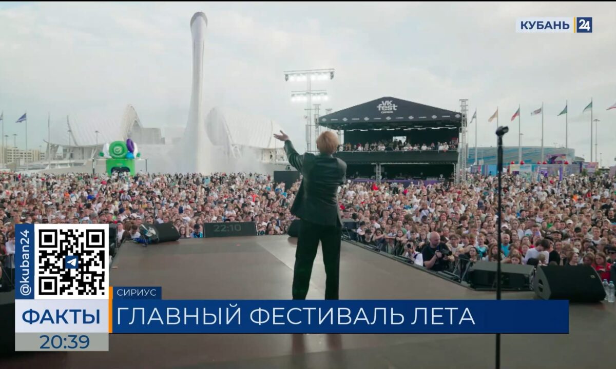 Инфлюенсеров, артистов и тысячи гостей со всей России собрал VK Fest в Сириусе