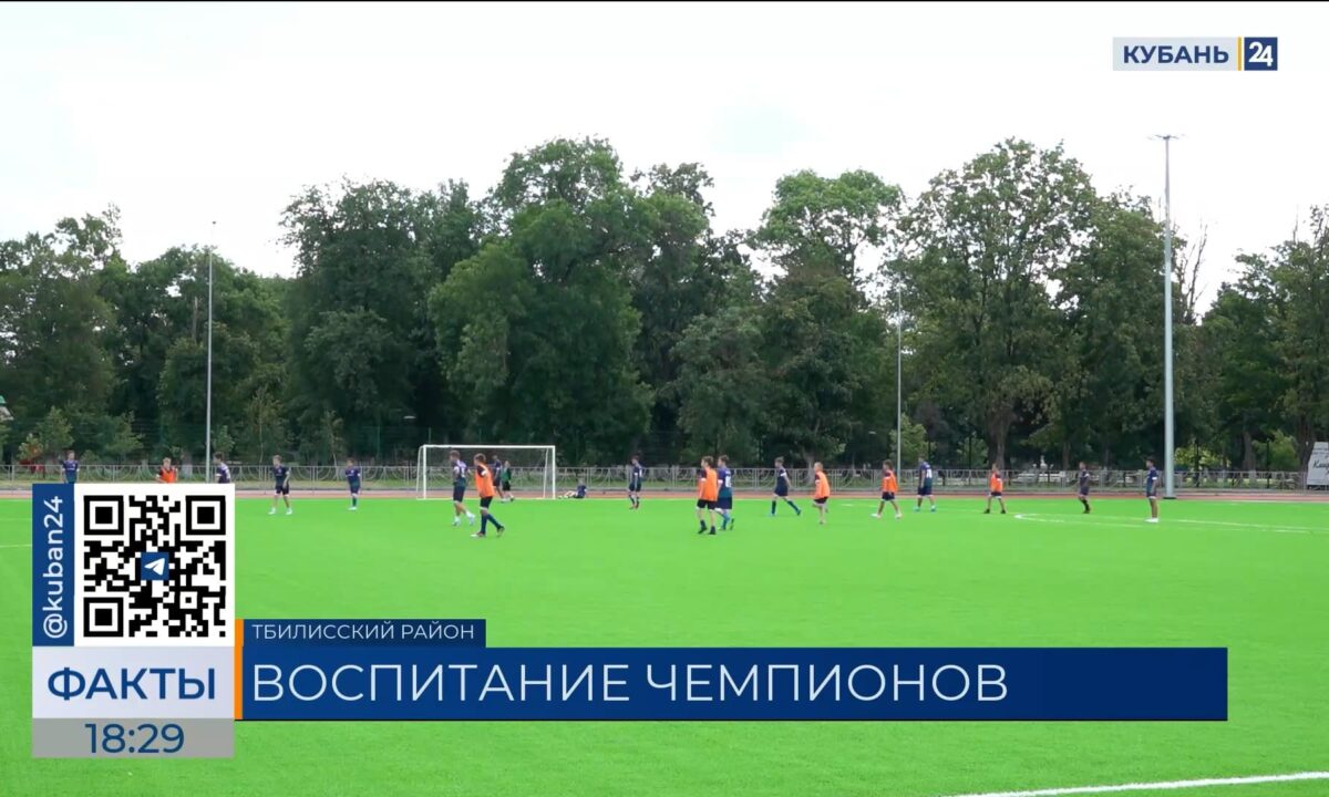 На обновленном стадионе в Тбилисском районе тренируются более 700 детей