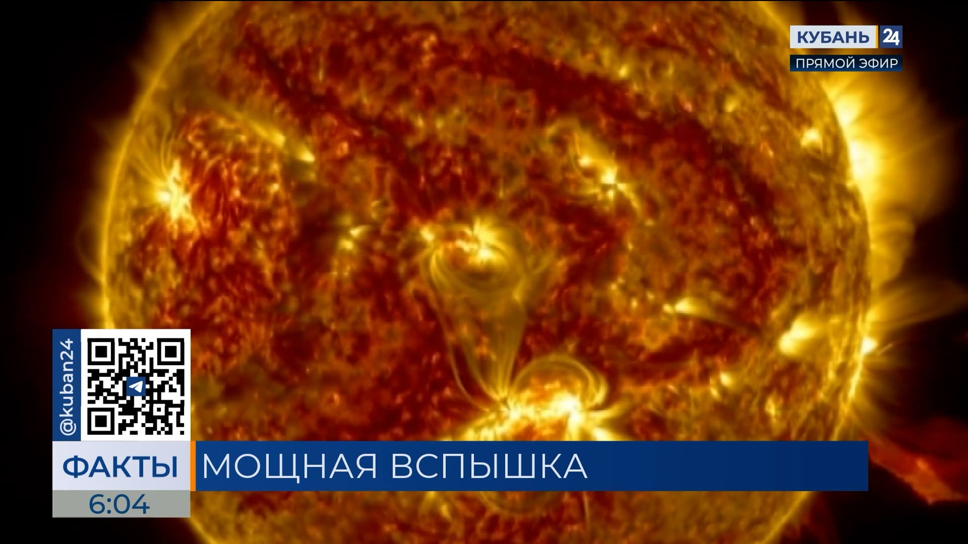 На Солнце зафиксировали мощную вспышку, возможны перебои связи и магнитные бури