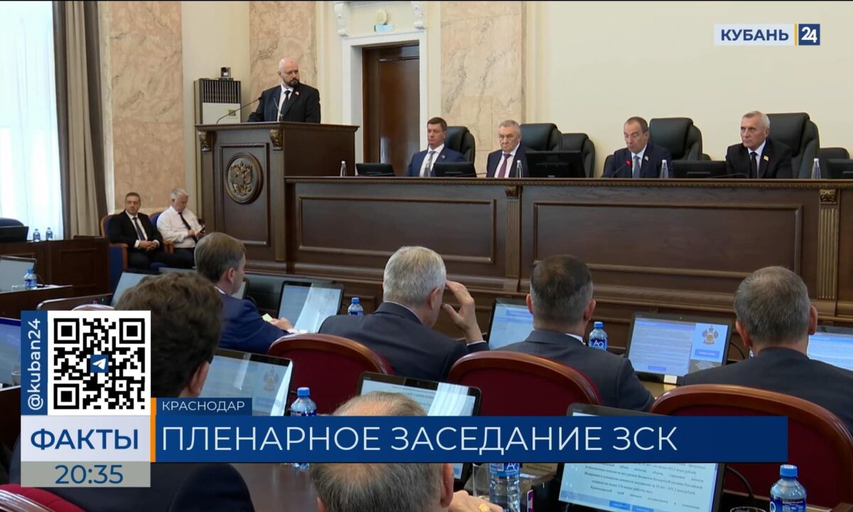 Изменения в бюджет Кубани на 2025 год обсудят на ближайшей сессии ЗСК