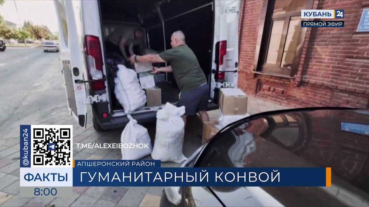 Из Апшеронского района отправлен гуманитарный конвой в зону СВО