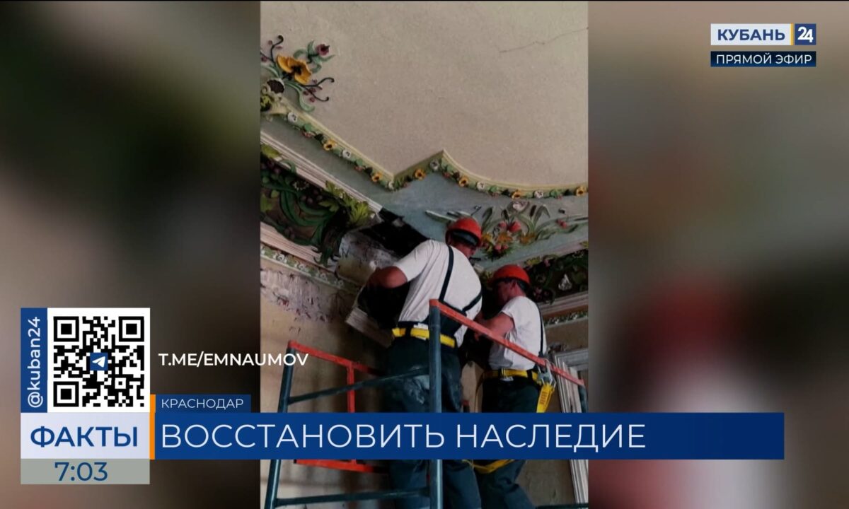 В Краснодаре в Доме купца Лихацкого начали снимать лепнину