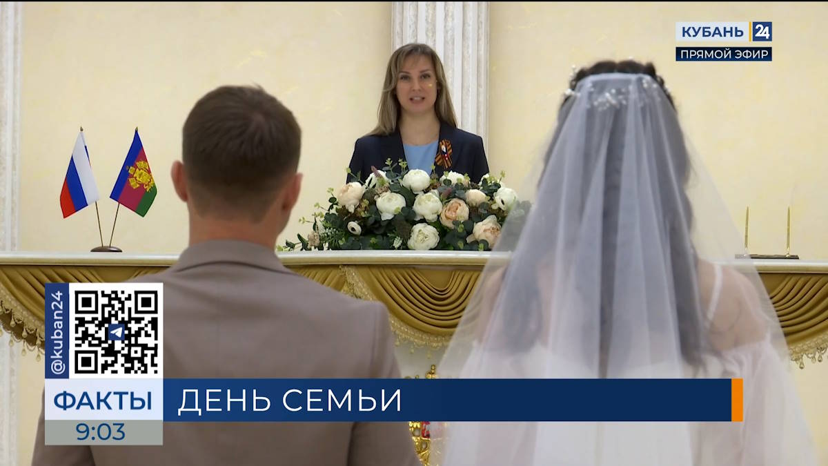 День семьи, любви и верности отмечают в Краснодарском крае