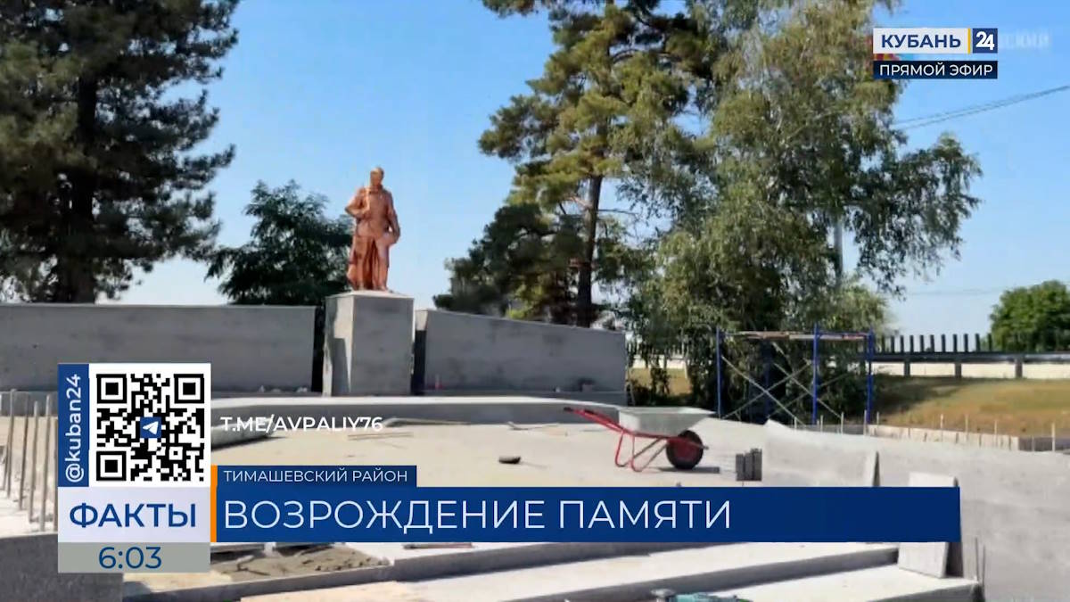 Реконструкцию памятника Воину-освободителю завершают в Тимашевском районе