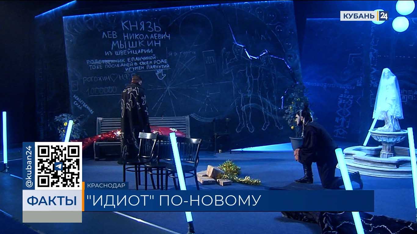 Премьера спектакля «Идиот» прошла в Молодежном театре Краснодара