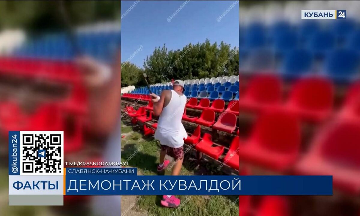Разбивший кресла на стадионе в Славянске-на-Кубани мужчина объяснил поступок