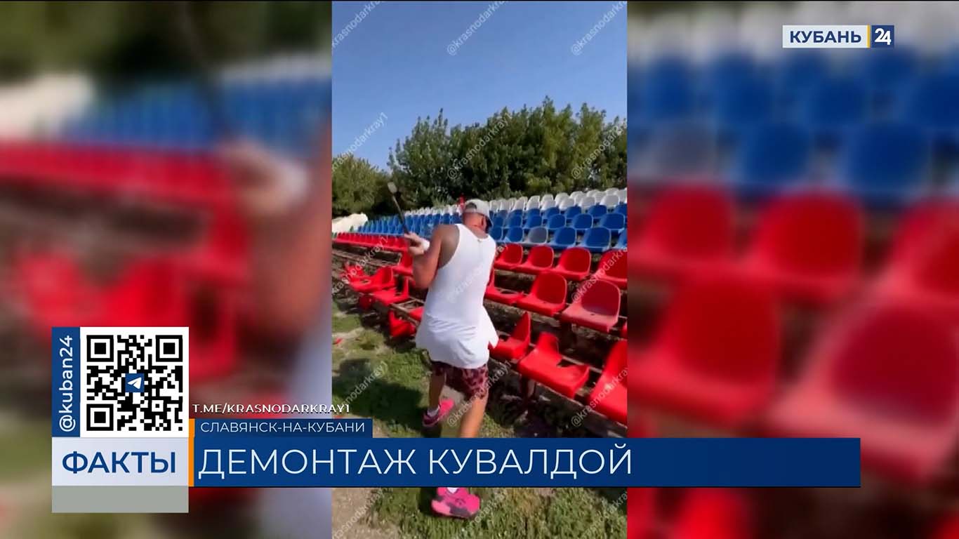 Разбивший кресла на стадионе в Славянске-на-Кубани мужчина объяснил поступок