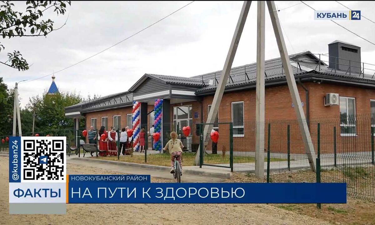 Более 150 офисов врача общей практики построили за 10 лет на Кубани