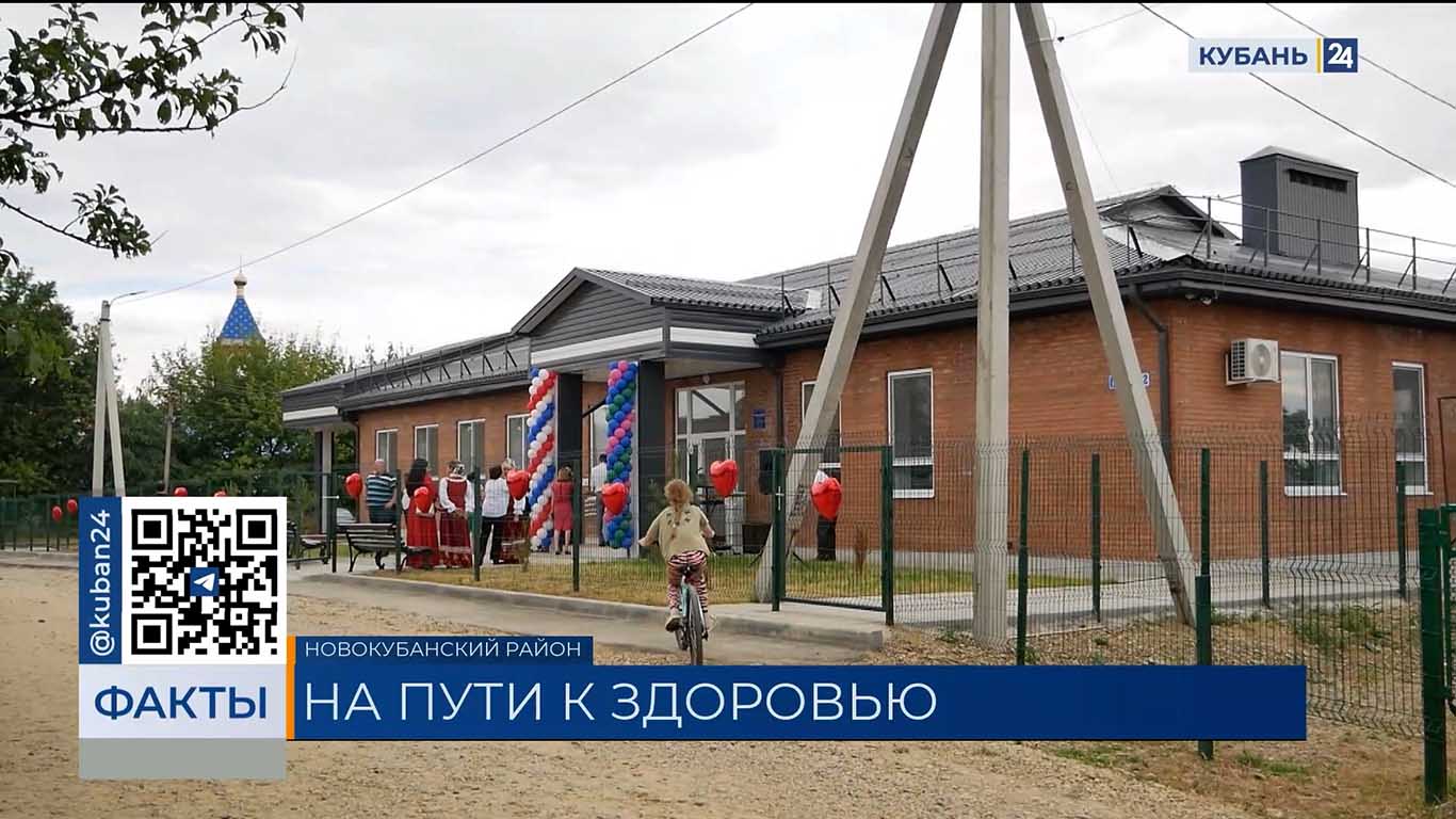 Более 150 офисов врача общей практики построили за 10 лет на Кубани