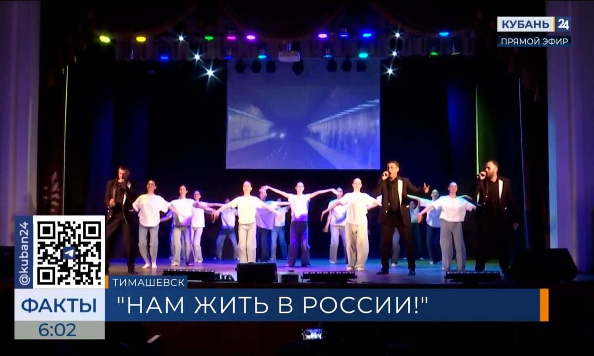 Итоги краевого конкурса «Нам жить в России!» подвели в Тимашевске
