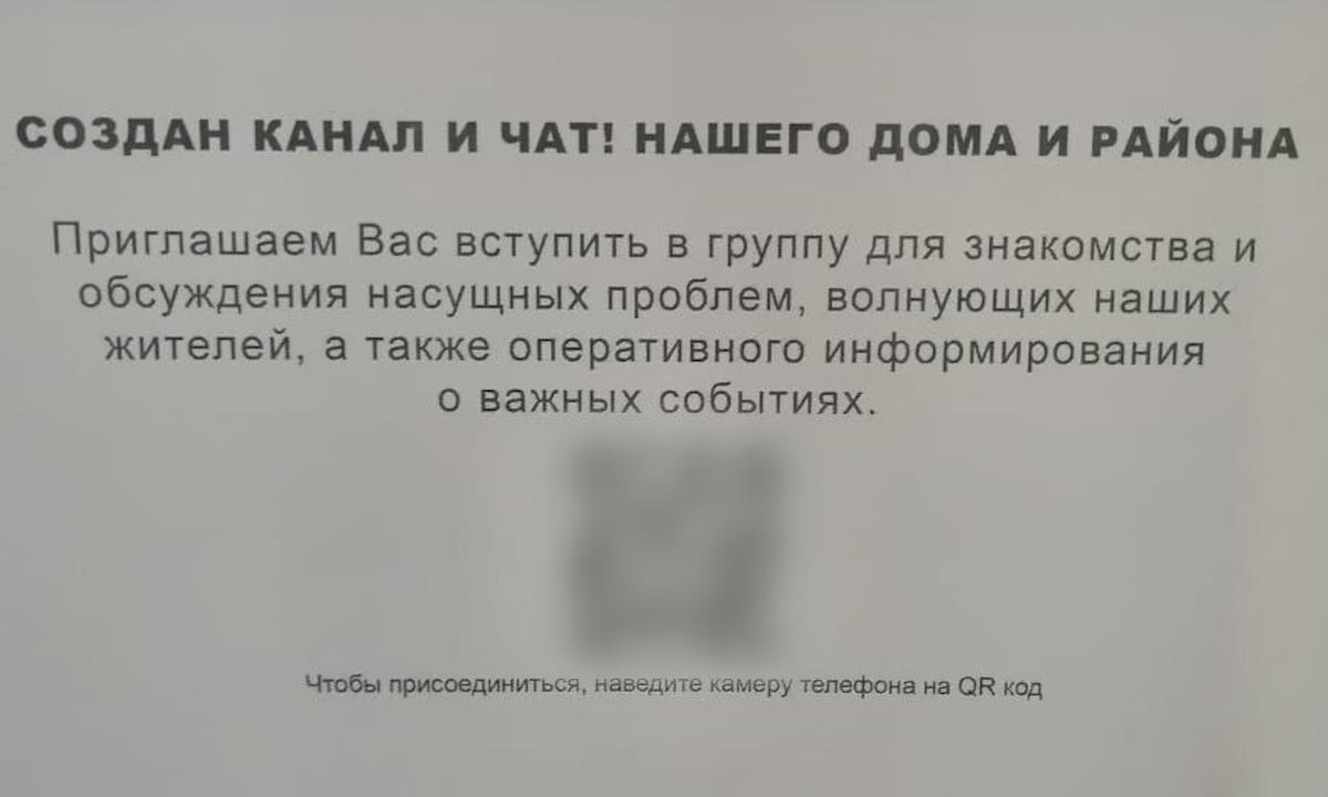 Осторожно — новый трюк мошенников: вступление в домовой чат по QR-коду