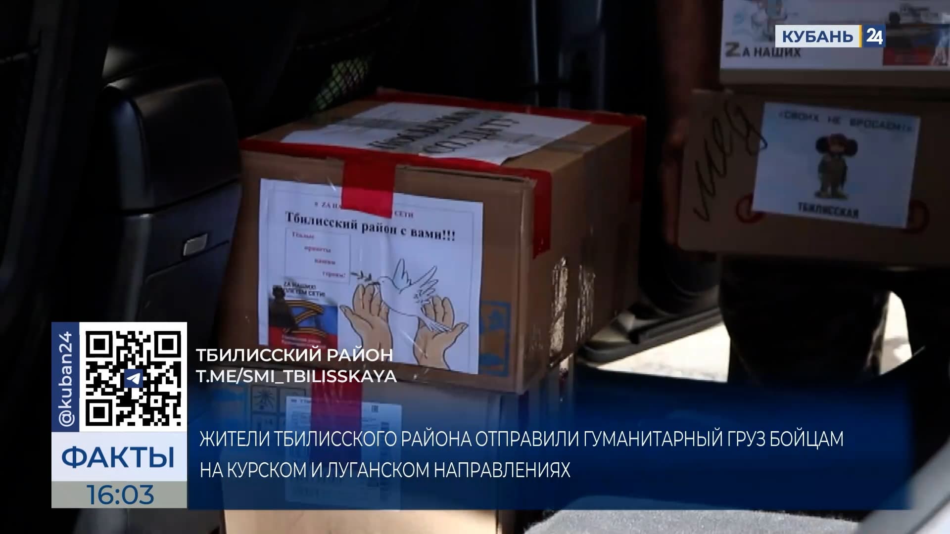 Гуманитарную помощь отправили бойцам СВО жители Тбилисского района